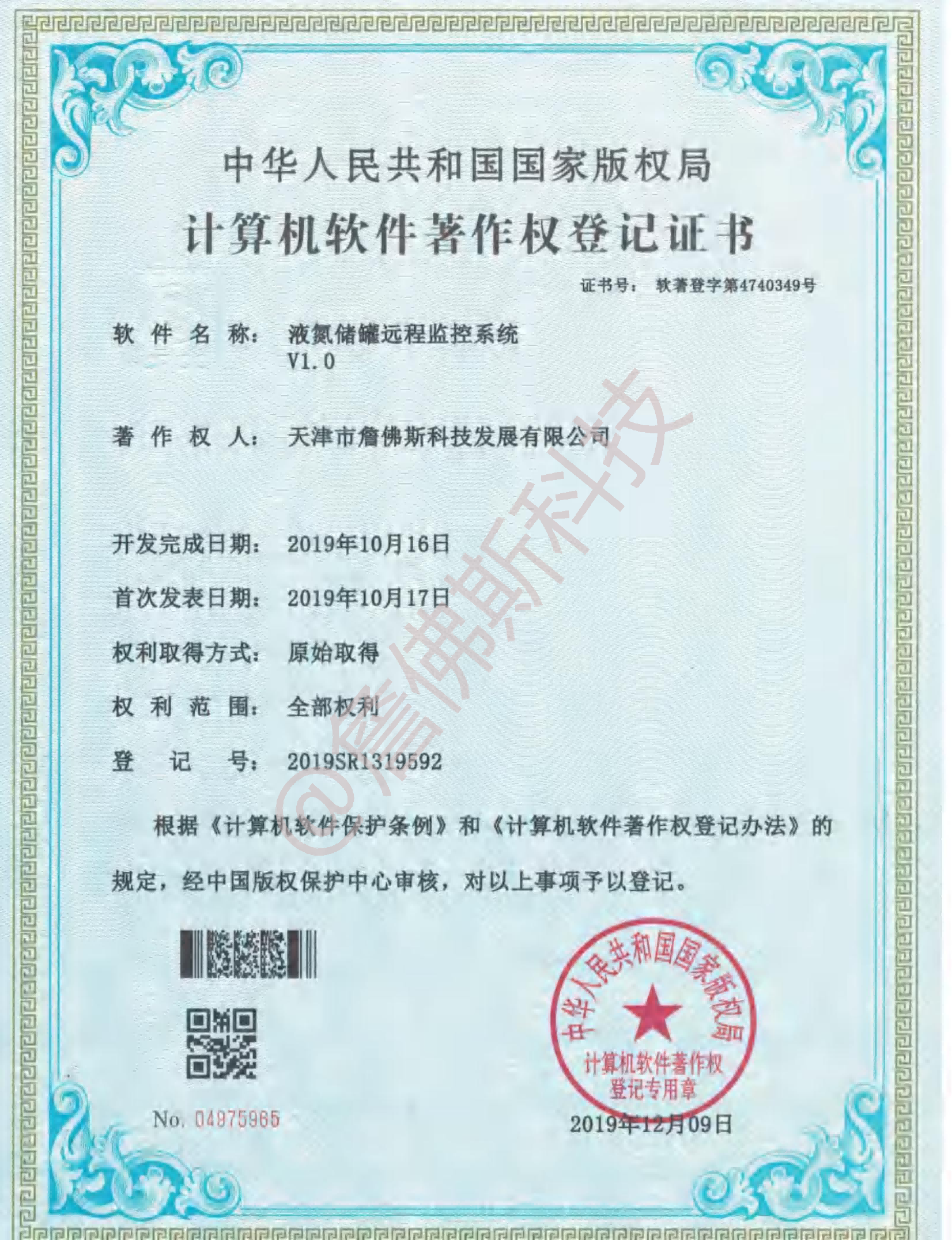 计算机软件著作权-液氮储罐远程监控系统