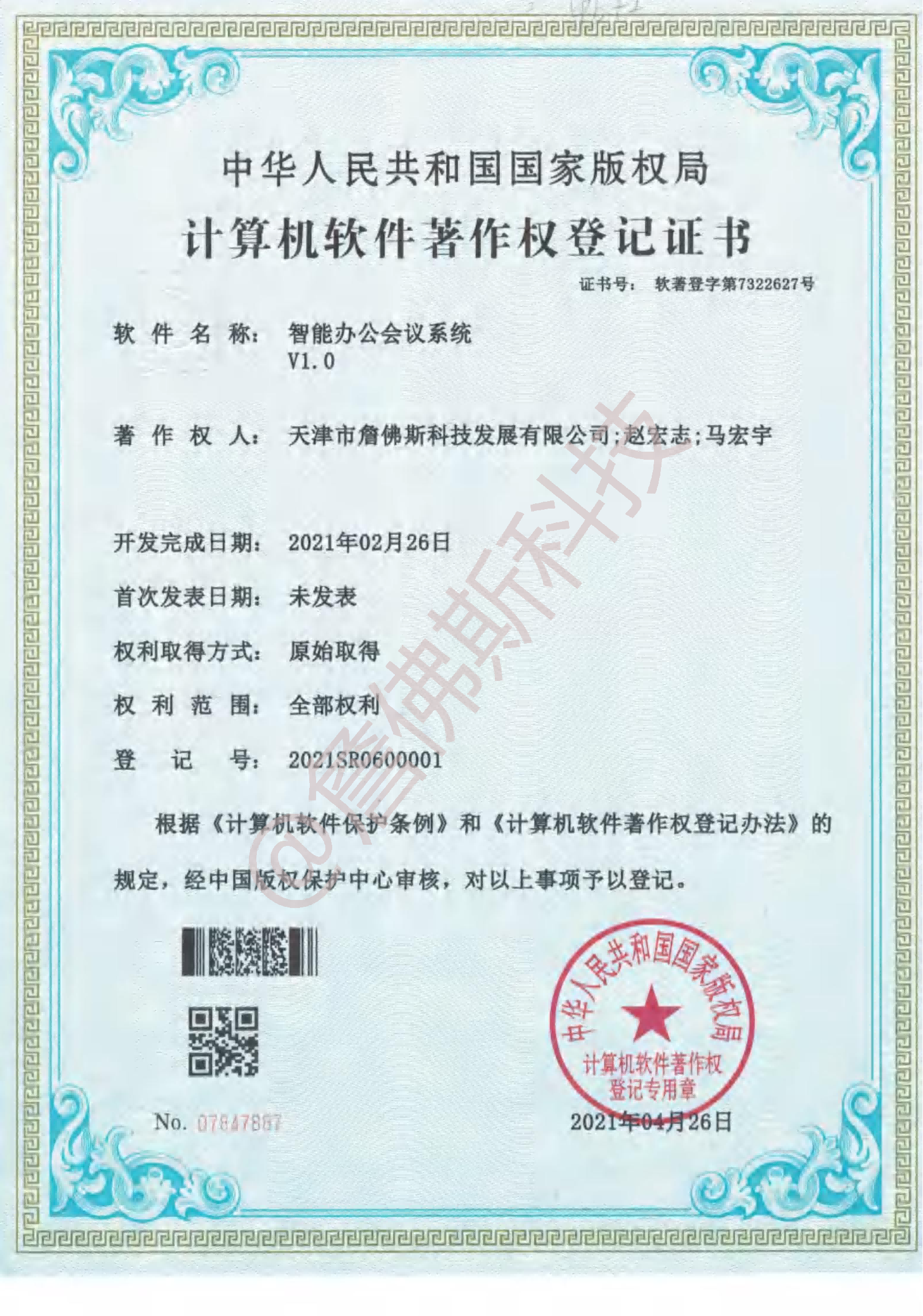 计算机软件著作权-智能办公会议系统