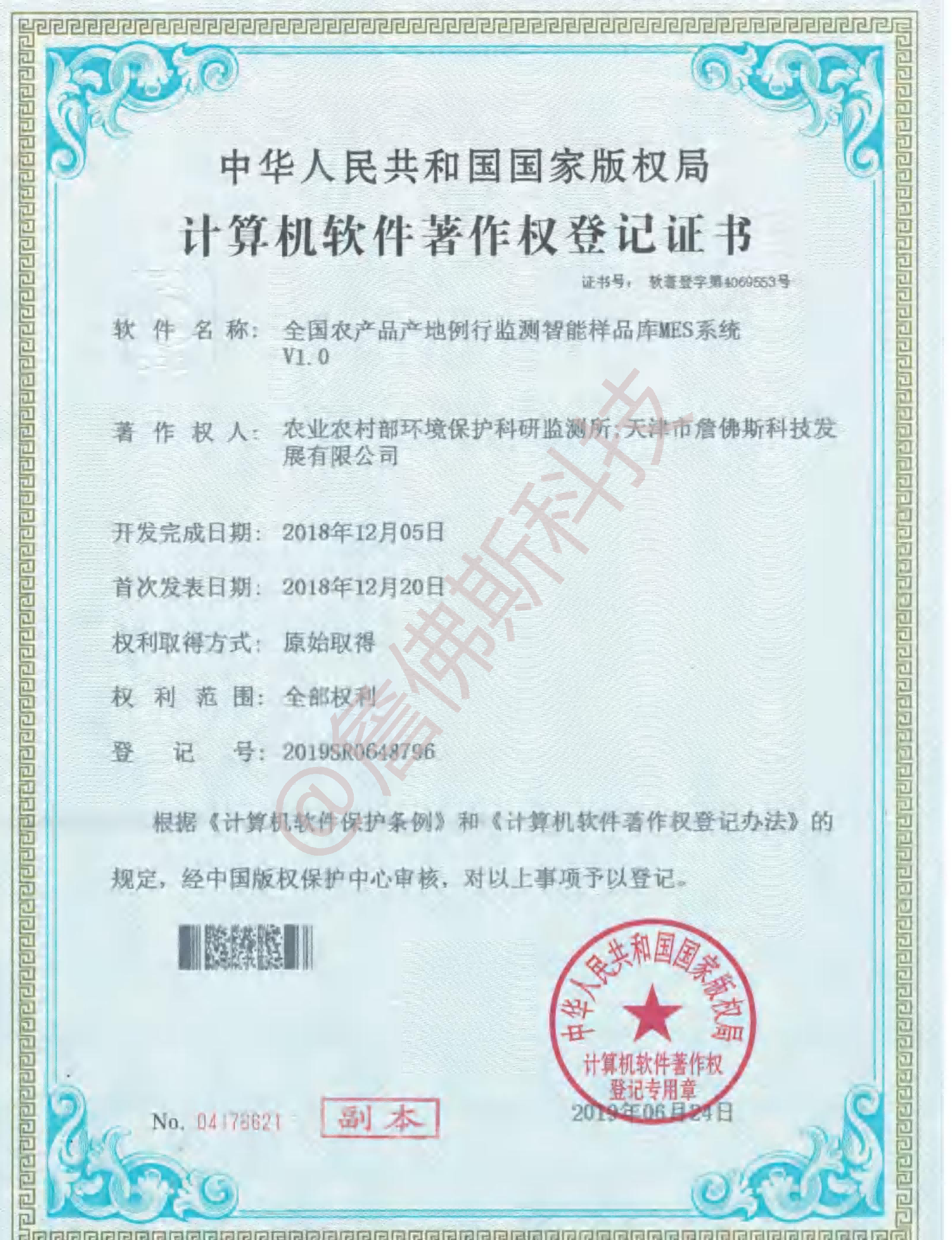 计算机软件著作权-全国农产品产地例行监测智能样品库MES系统