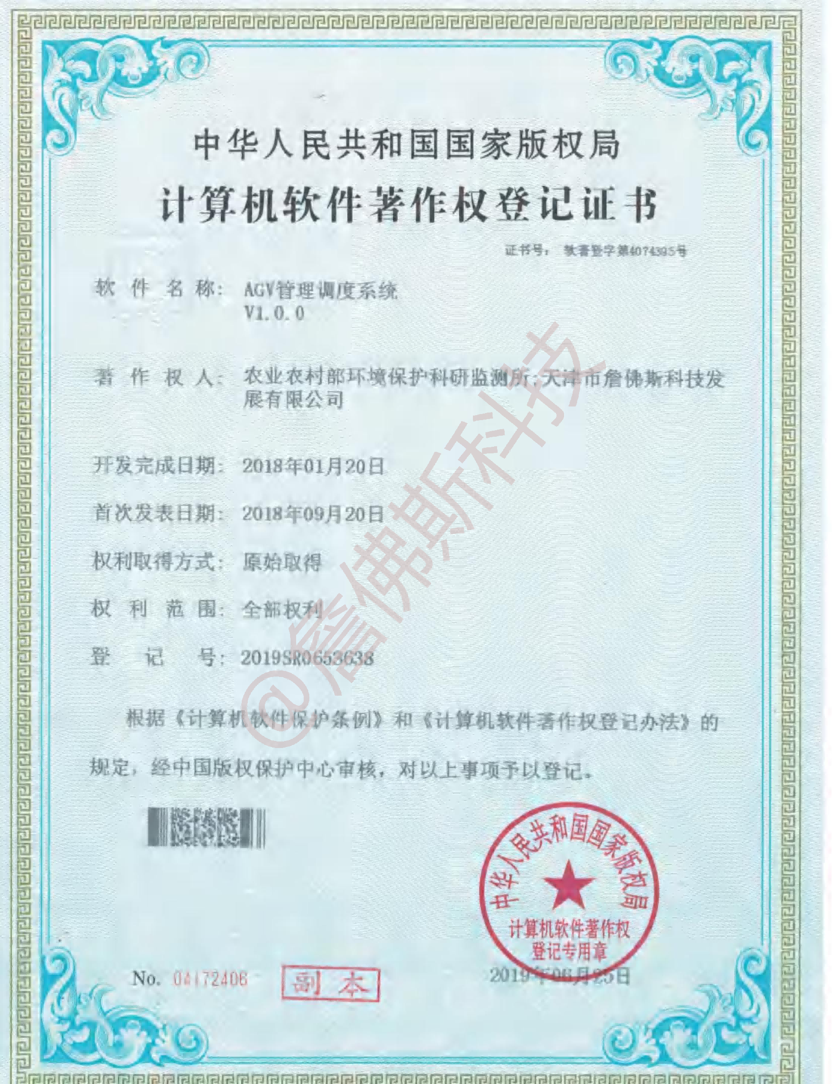 计算机软件著作权-AGV管理调度系统