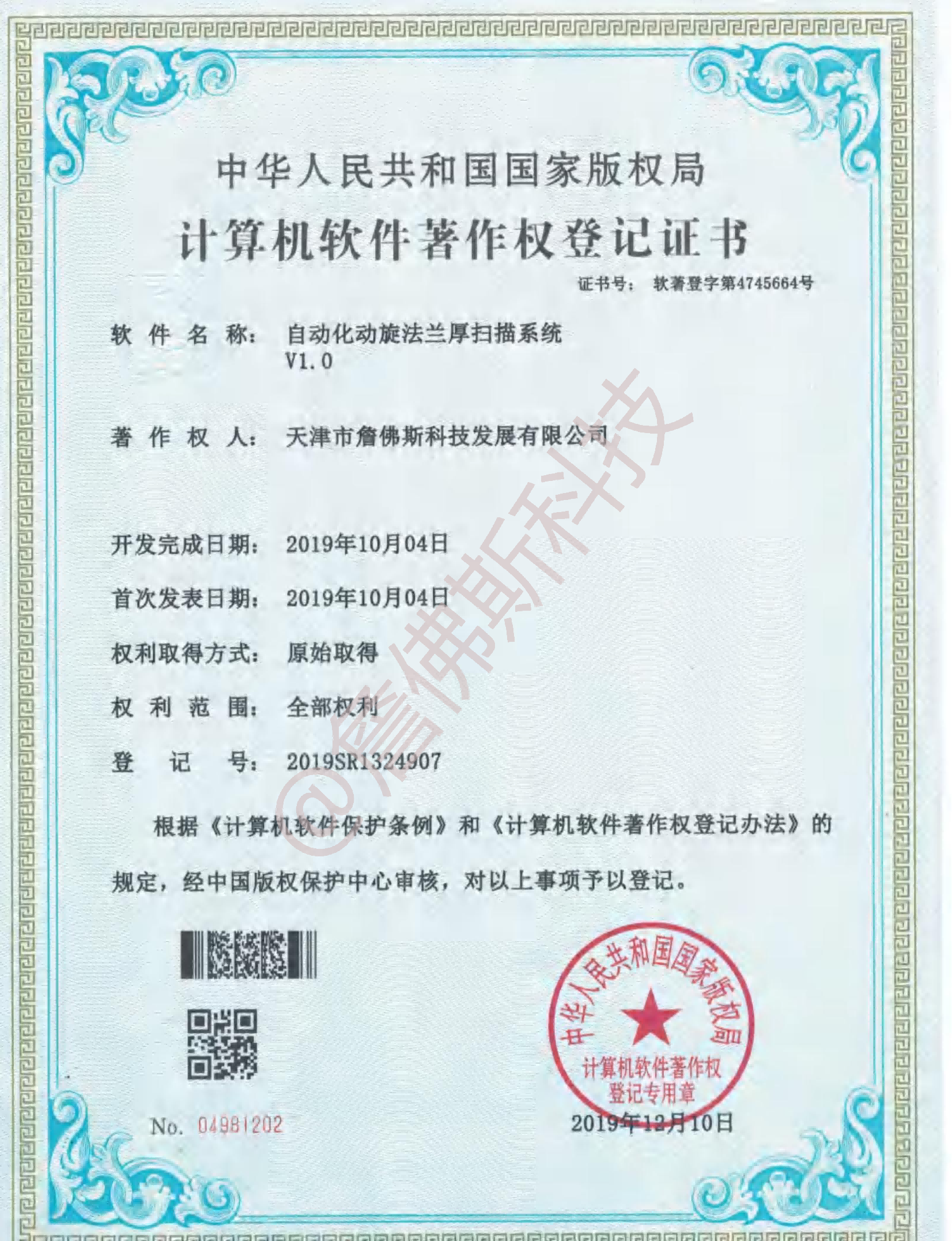 计算机软件著作权-自动化动旋法兰厚扫描系统