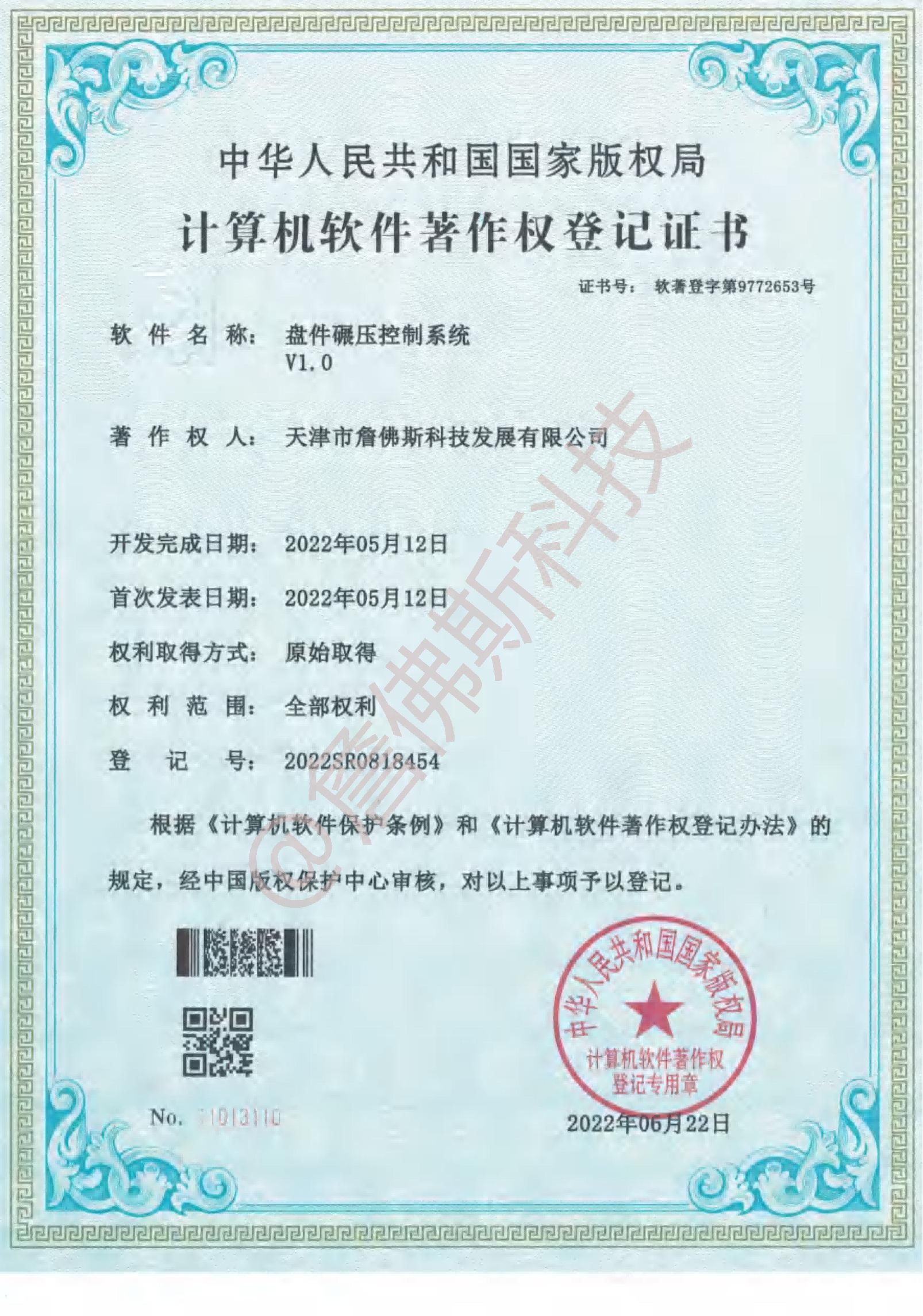 计算机软件著作权-盘件碾压控制系统