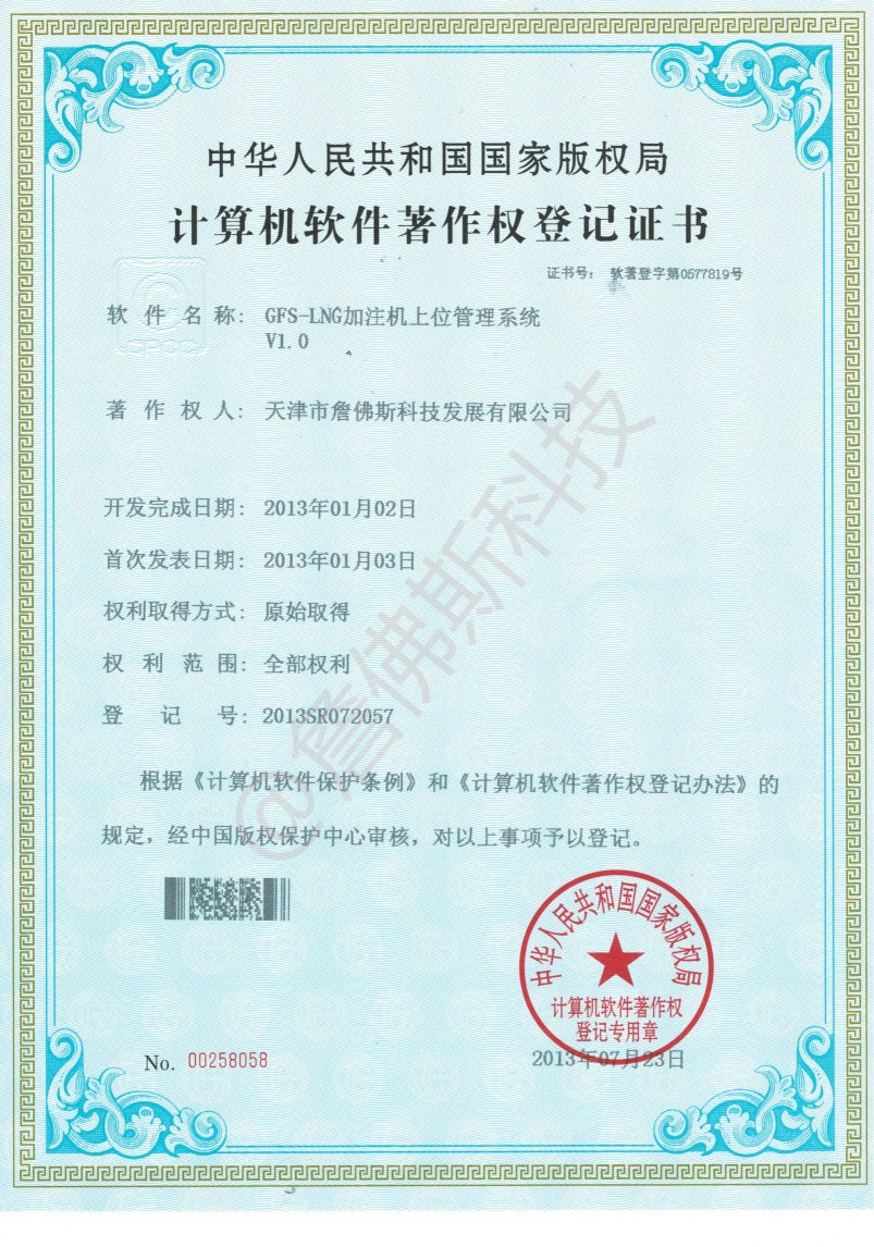 计算机软件著作权-GFS-LNG加注机上位管理系统