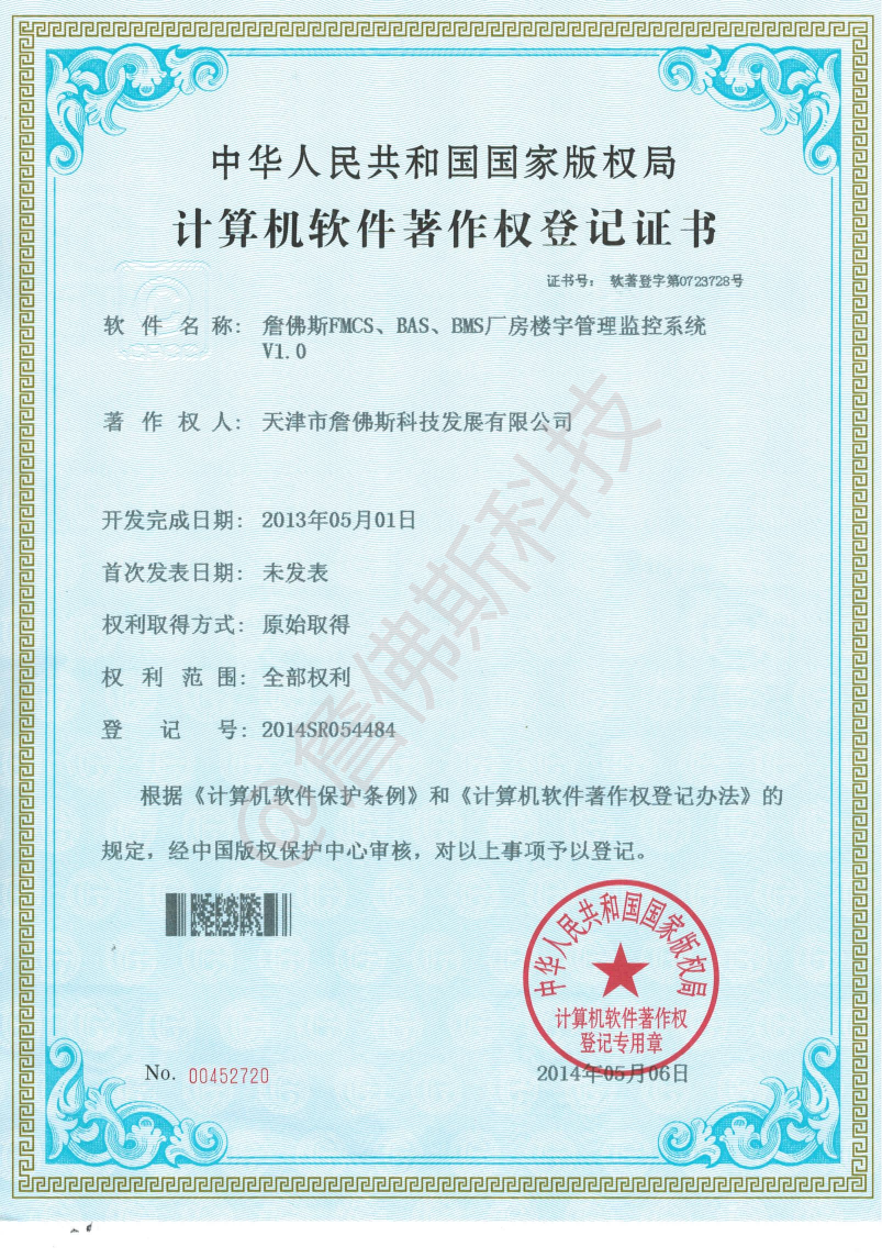 计算机软件著作权-詹佛斯FMCS、BAS、BMS厂房楼宇管理监控系统