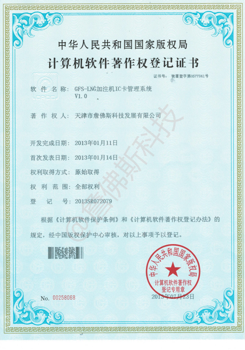 计算机软件著作权-GFS-LNG加注机IC卡管理系统