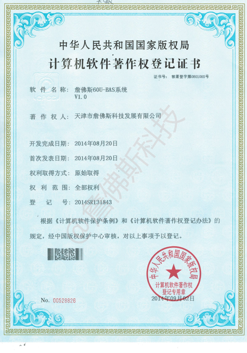 计算机软件著作权-詹佛斯60U-BAS系统