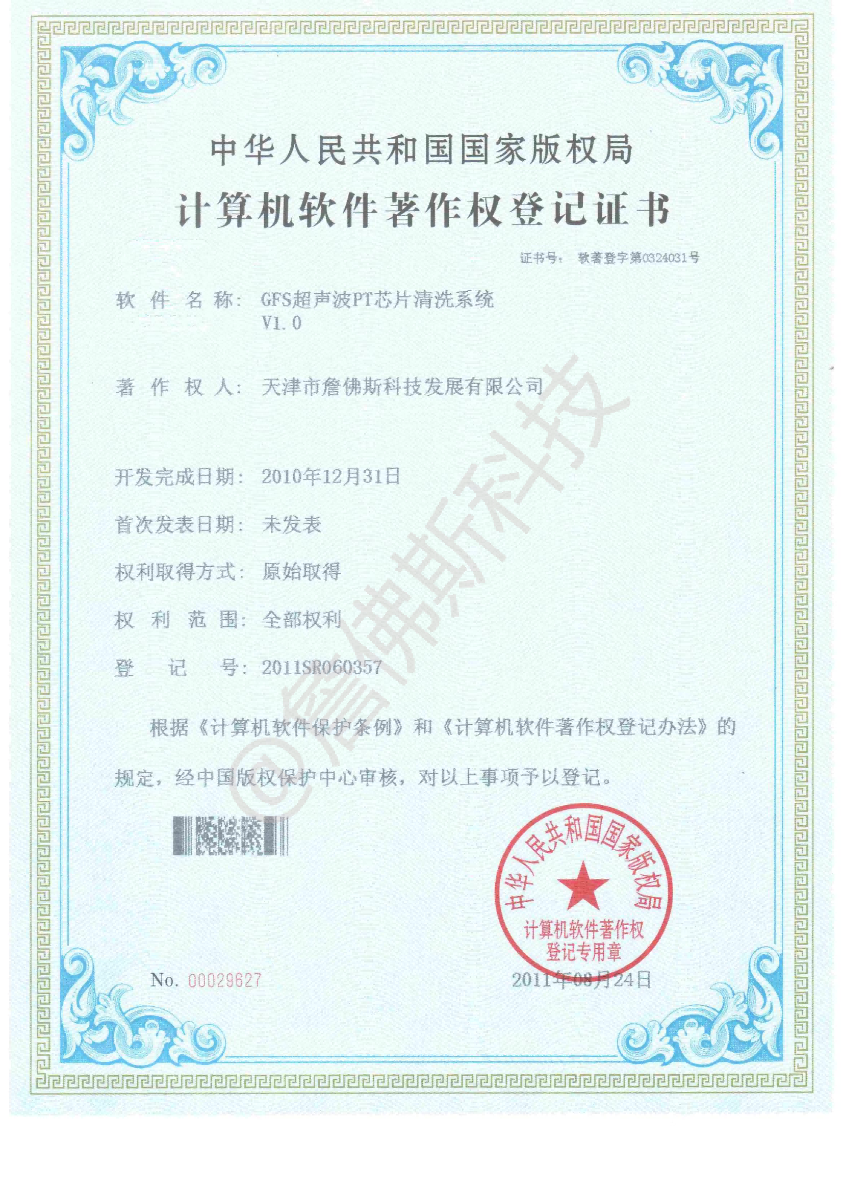 计算机软件著作权-GFS超声波PT芯片清洗系统