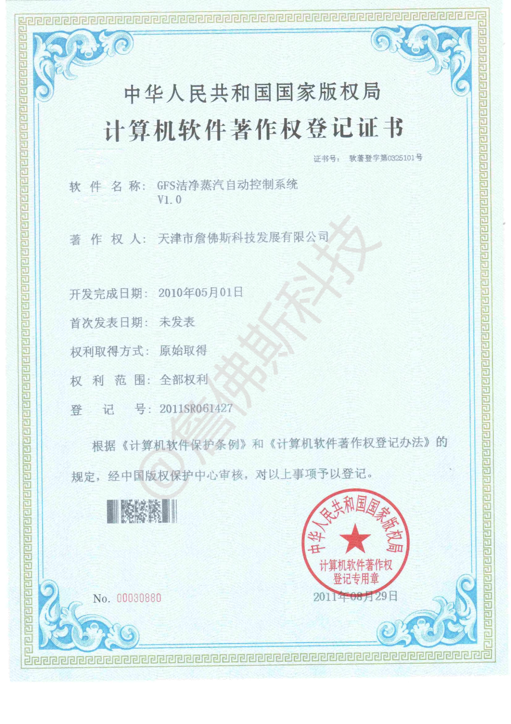 计算机软件著作权-GFS洁净蒸汽自动控制系统