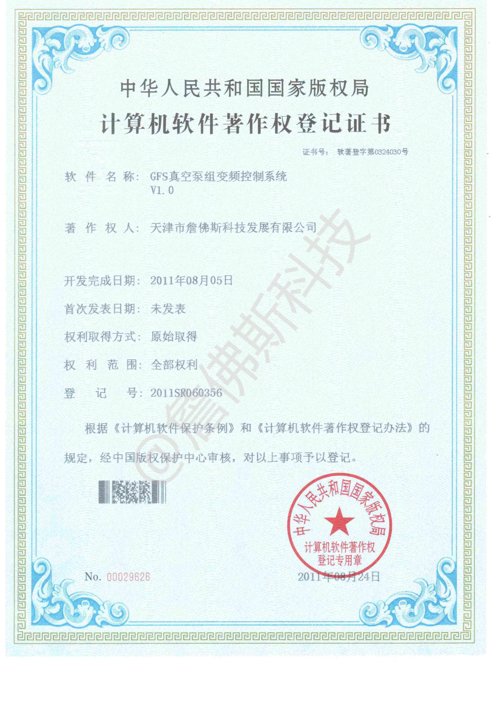 计算机软件著作权-GFS真空泵变频控制系统