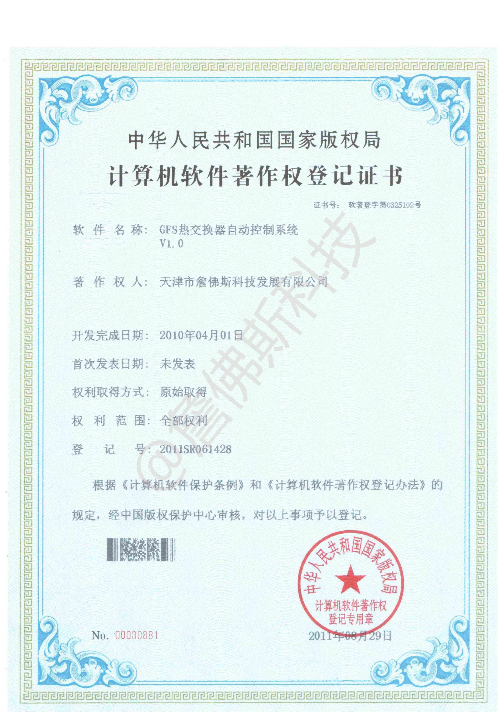 计算机软件著作权-GFS热交换器自动控制系统