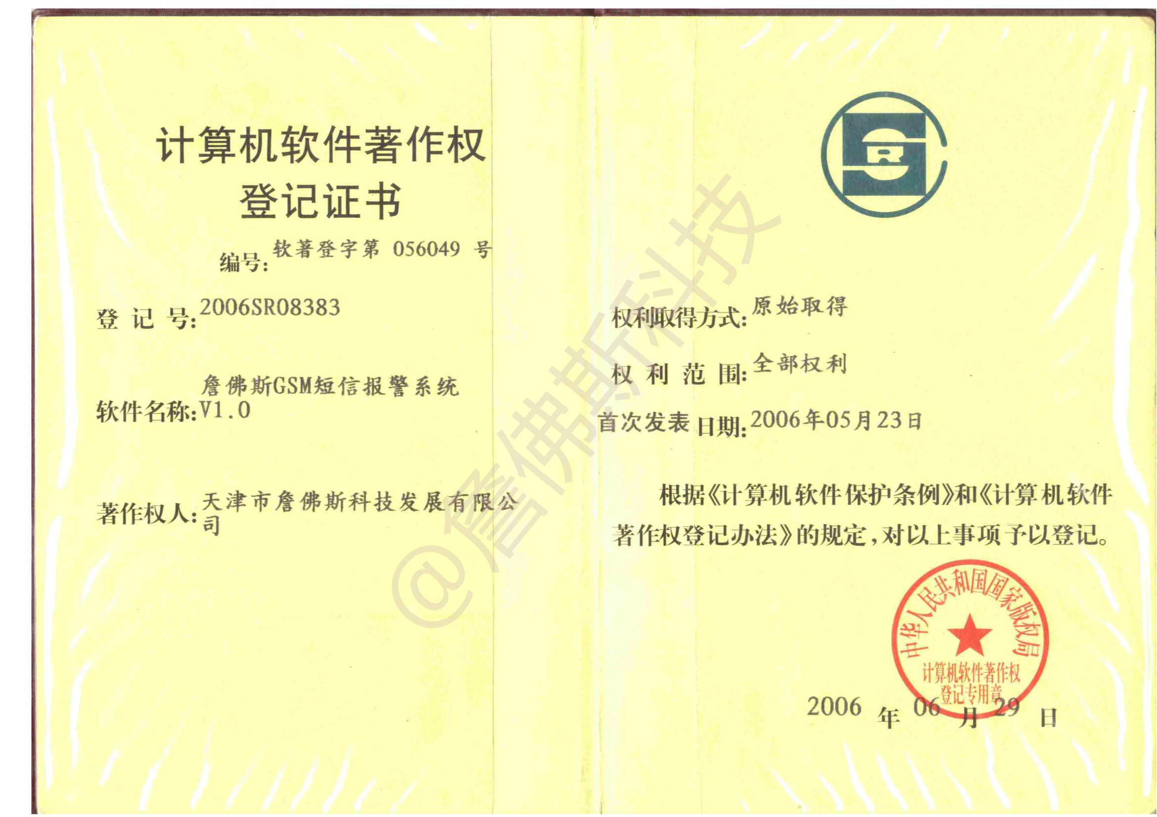 计算机软件著作权-詹佛斯GSM短信报警系统