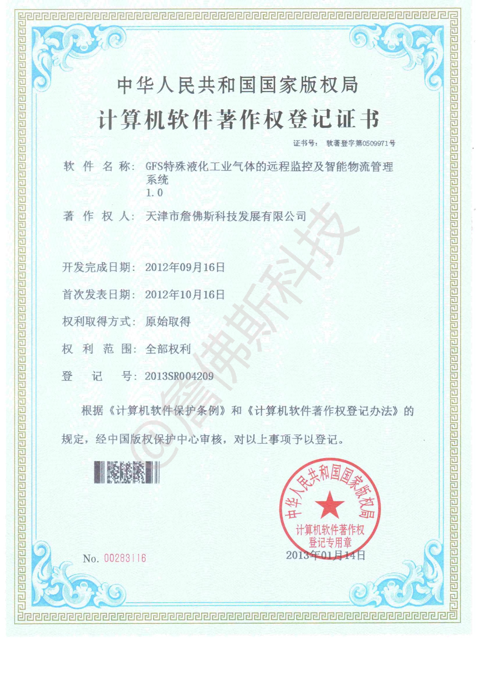 计算机软件著作权-GFS特殊液化工业气体的远程监控及智能物流管理系统