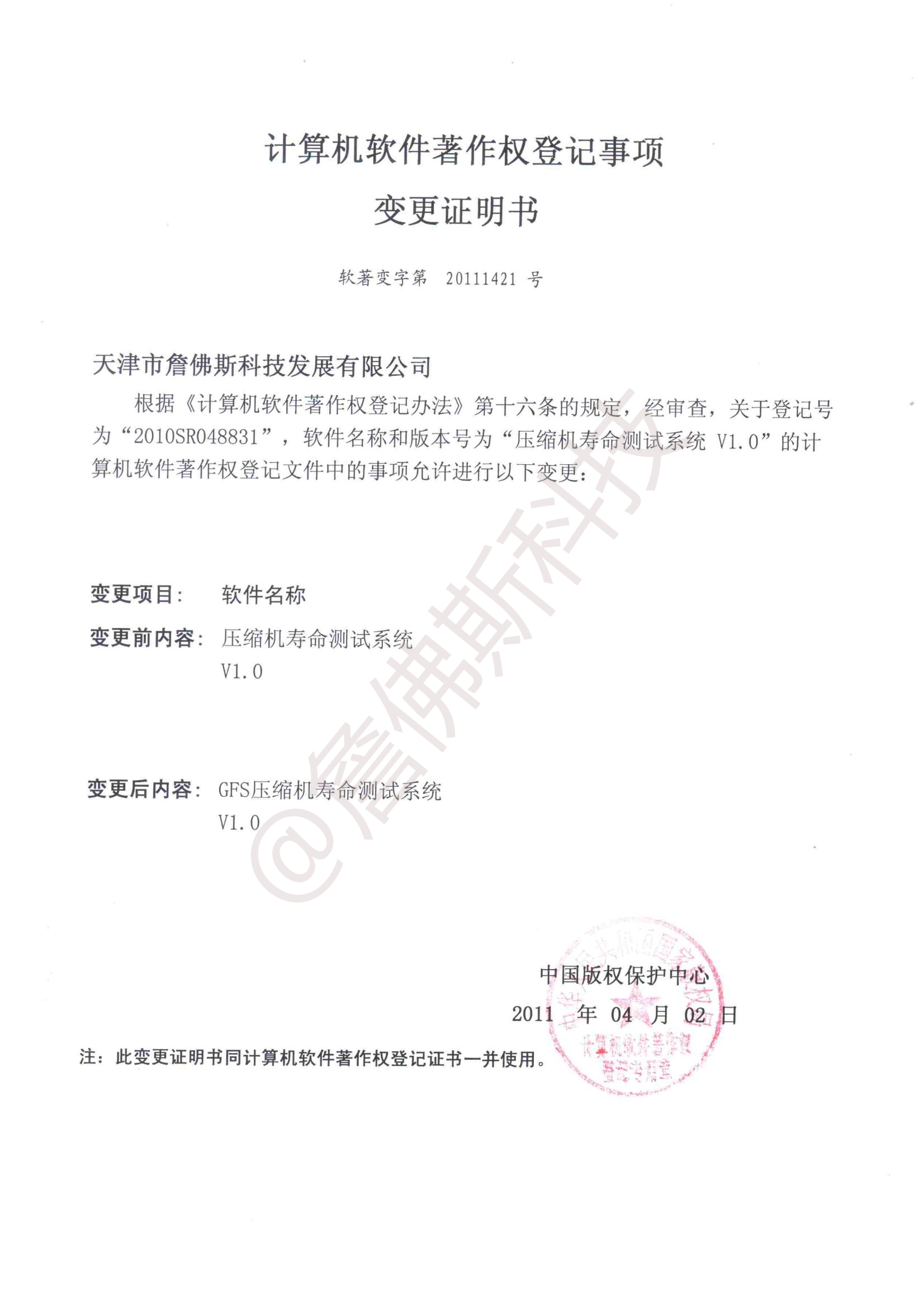 计算机软件著作权-GFS压缩机寿命测试系统