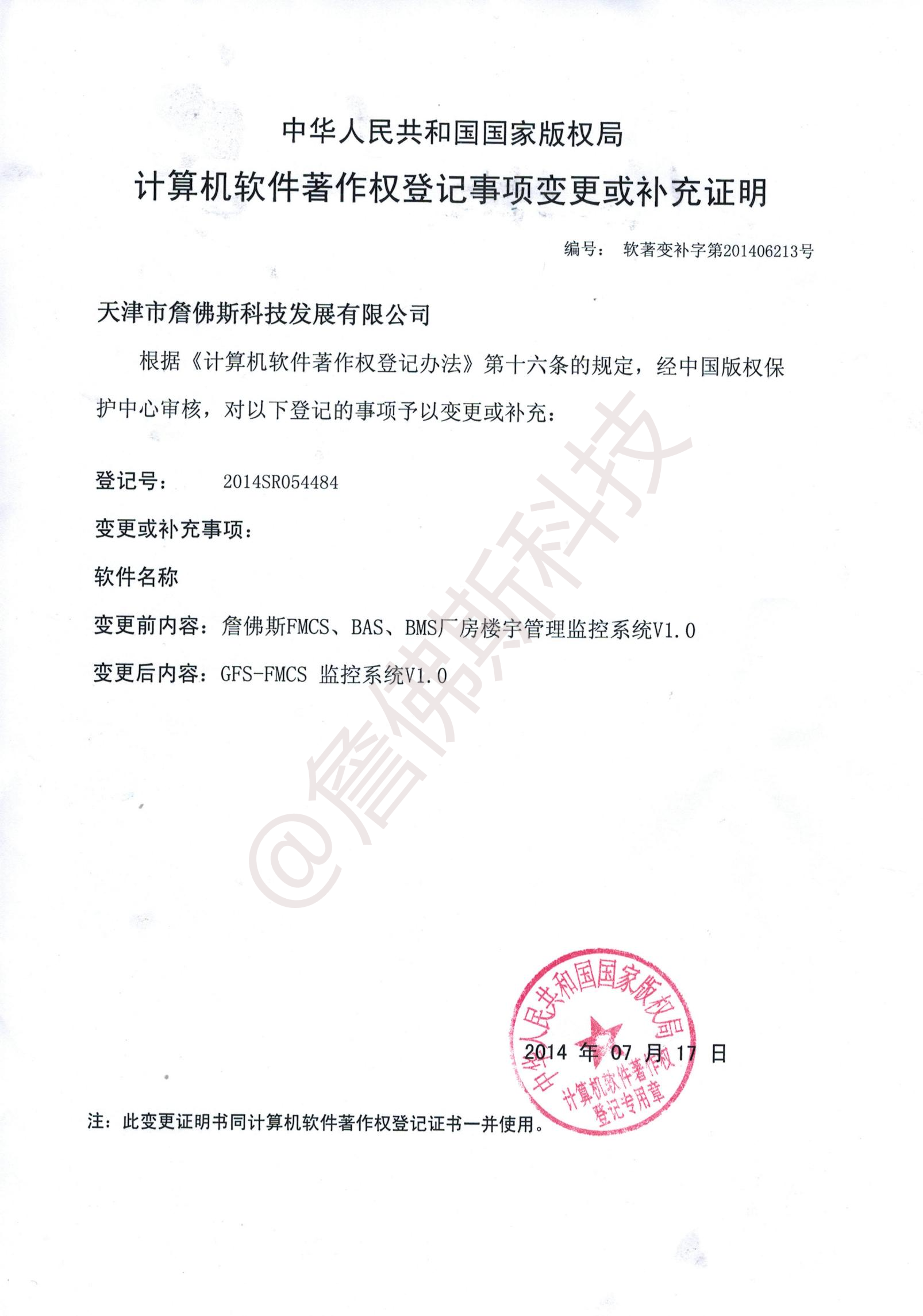 计算机软件著作权-GFS-FMCS监控系统