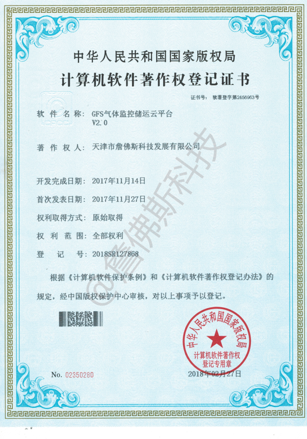 计算机软件著作权-GFS气体监控储运云平台