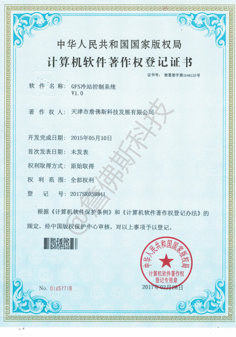 计算机软件著作权-GFS冷站控制系统
