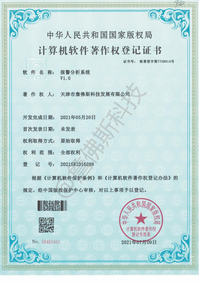 计算机软件著作权-报警分析系统