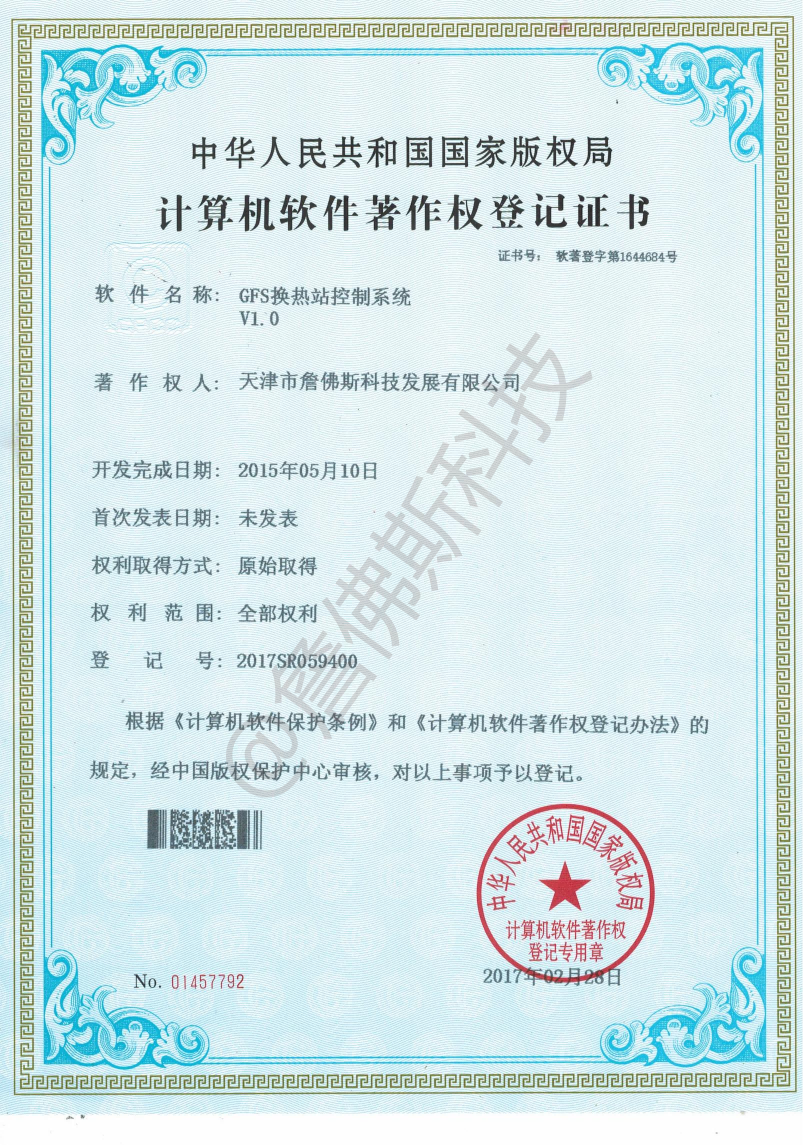 计算机软件著作权-GFS换热站控制系统