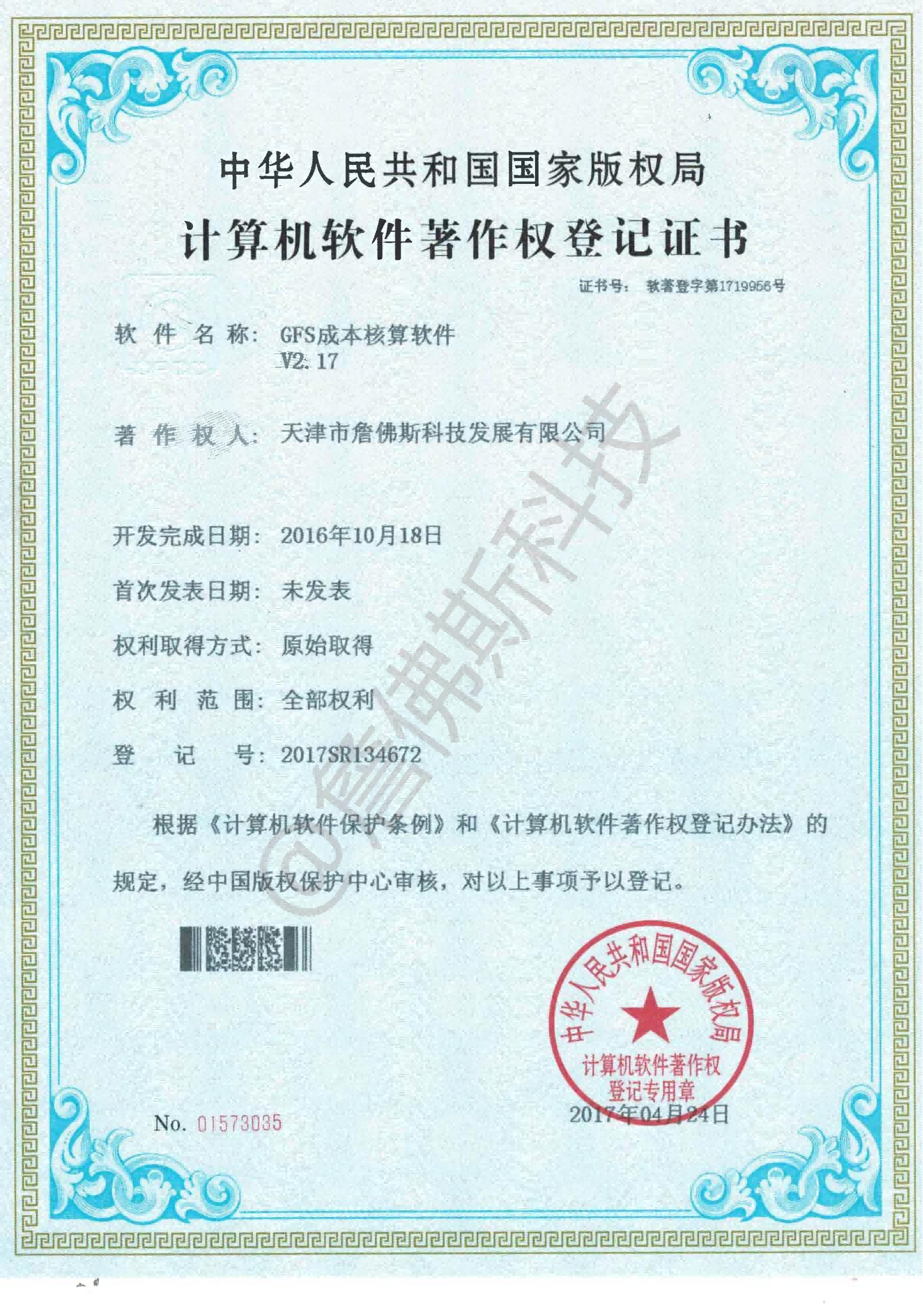 计算机软件著作权-GFS成本核算软件