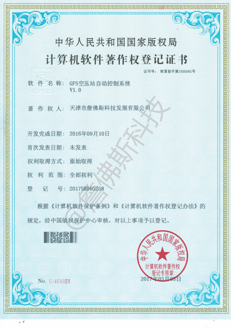 计算机软件著作权-GFS空压站自动控制系统