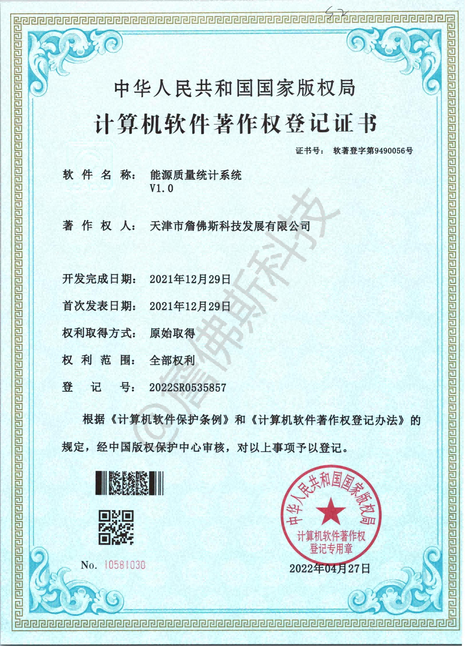 计算机软件著作权-能源质量统计系统