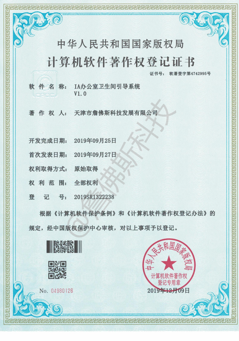 计算机软件著作权-IA办公室卫生间引导系统
