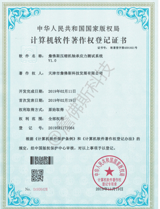 计算机软件著作权-詹佛斯压缩机轴承应力测试系统