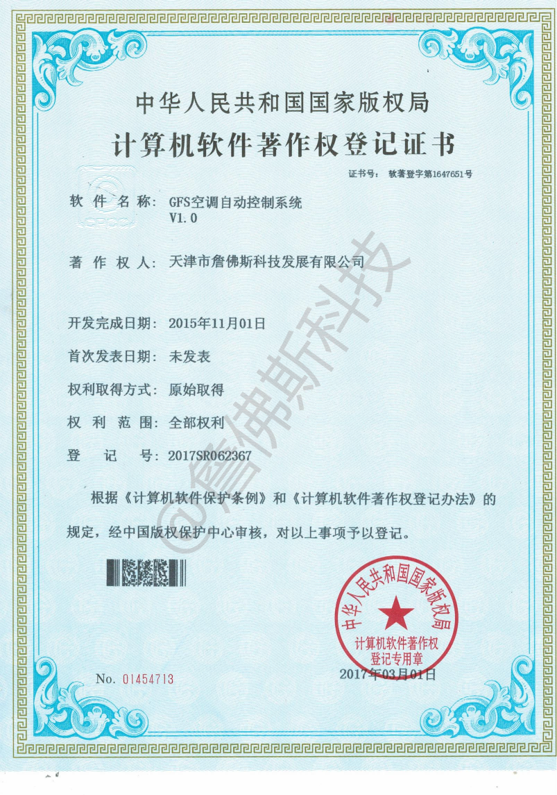 计算机软件著作权-GFS空调自动控制系统