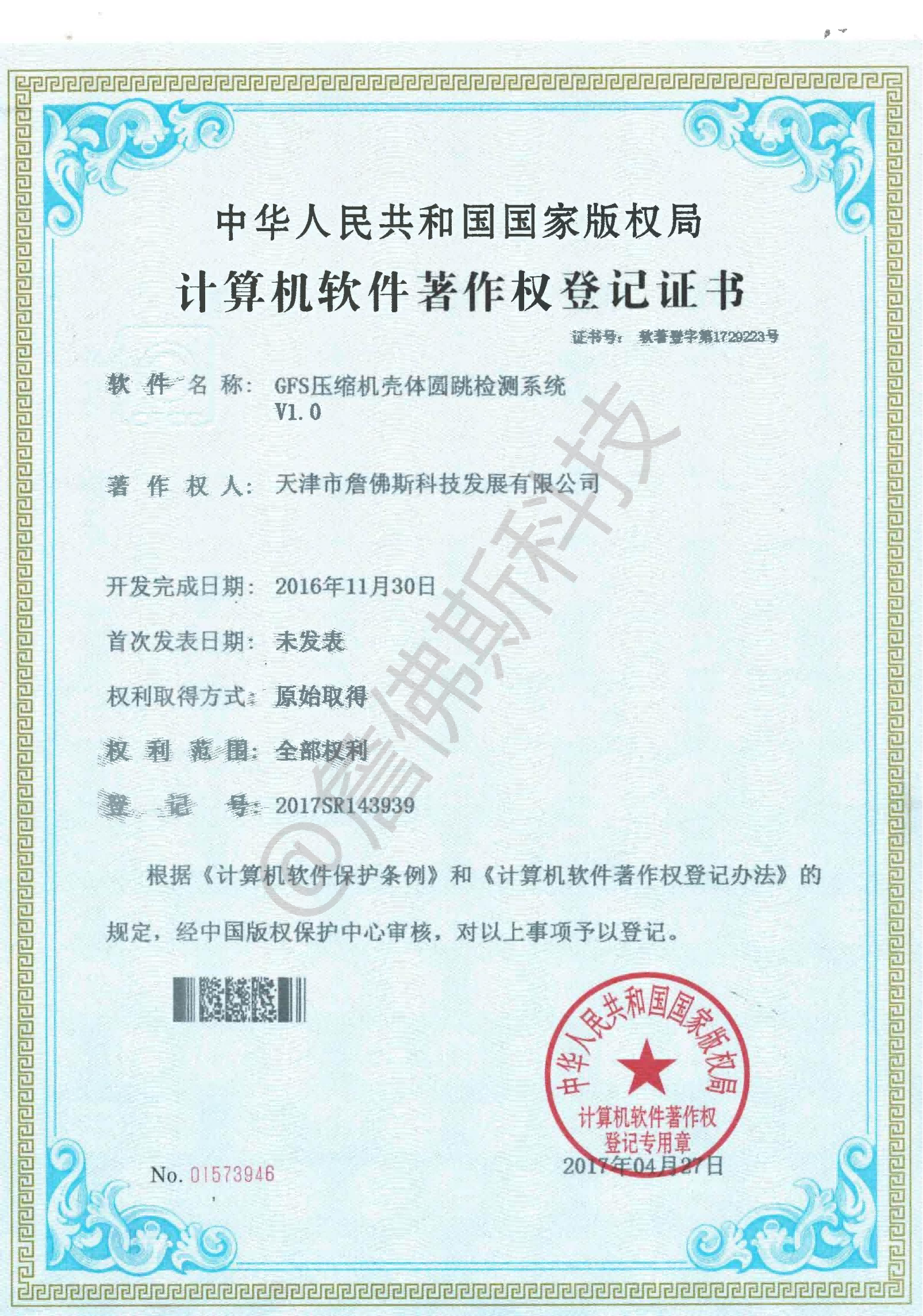 计算机软件著作权-GFS压缩机壳体圆跳检测系统