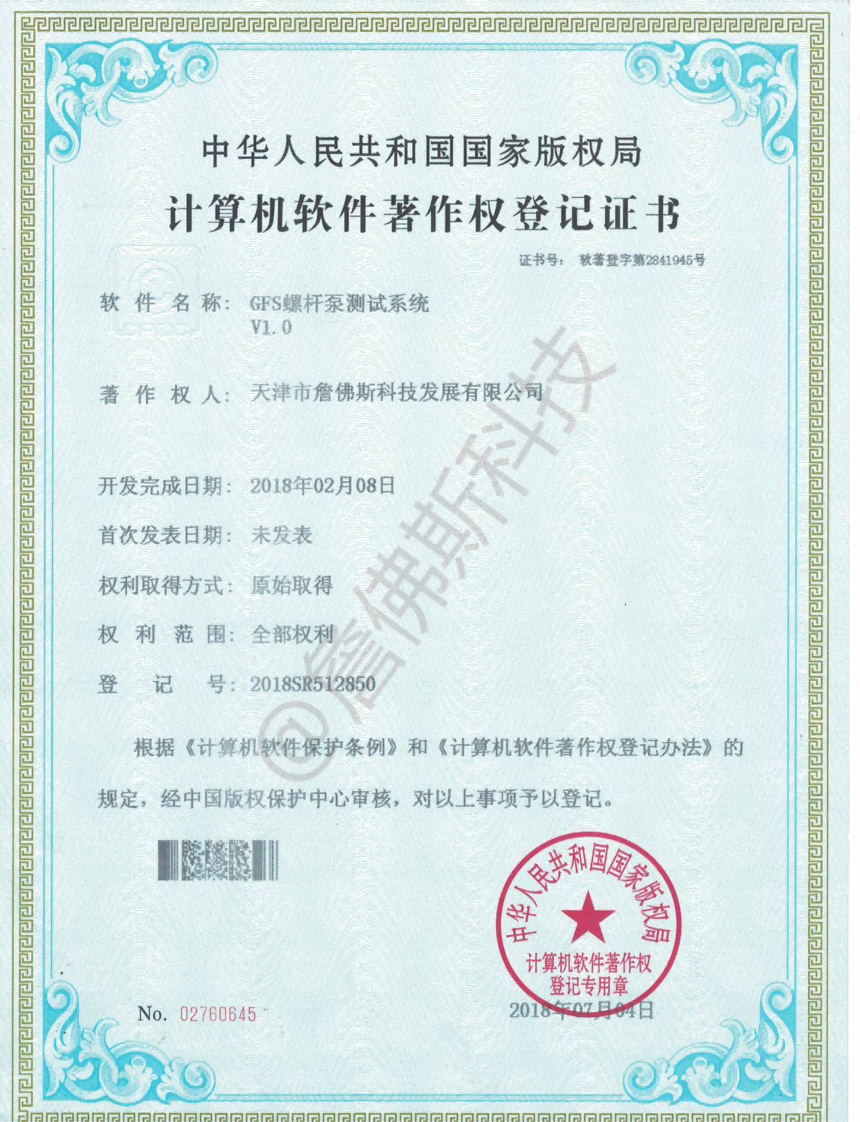 计算机软件著作权-GFS螺杆泵测试系统