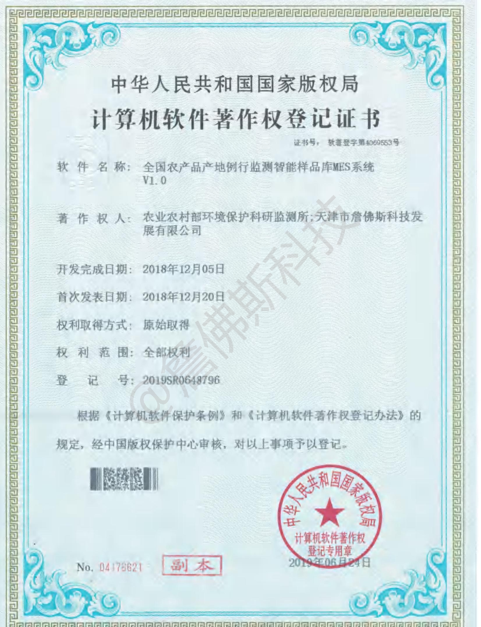 计算机软件著作权-全国农产品产地例行监测智能样品库MES系统