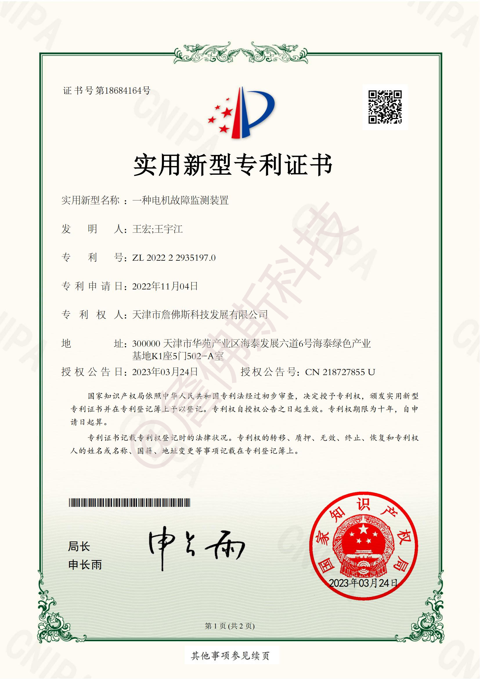 专利-一种电机故障监测装置