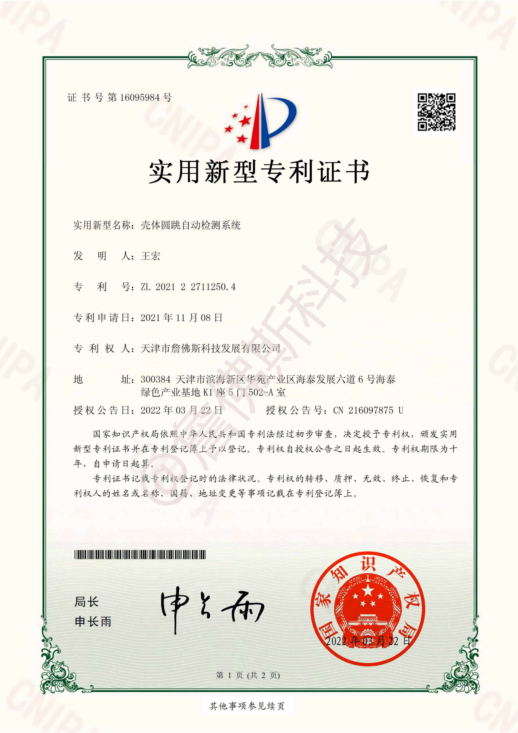 专利-壳体圆跳自动检测系统
