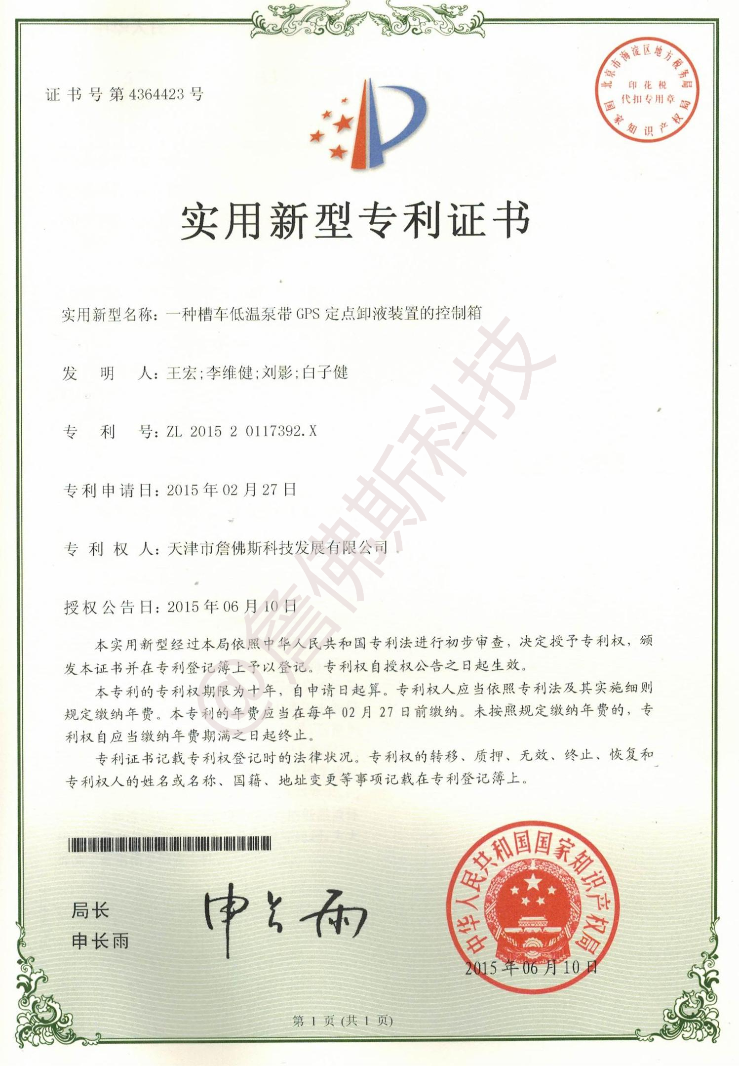 专利-一张槽车低温泵带GFS定点卸液装置的控制箱