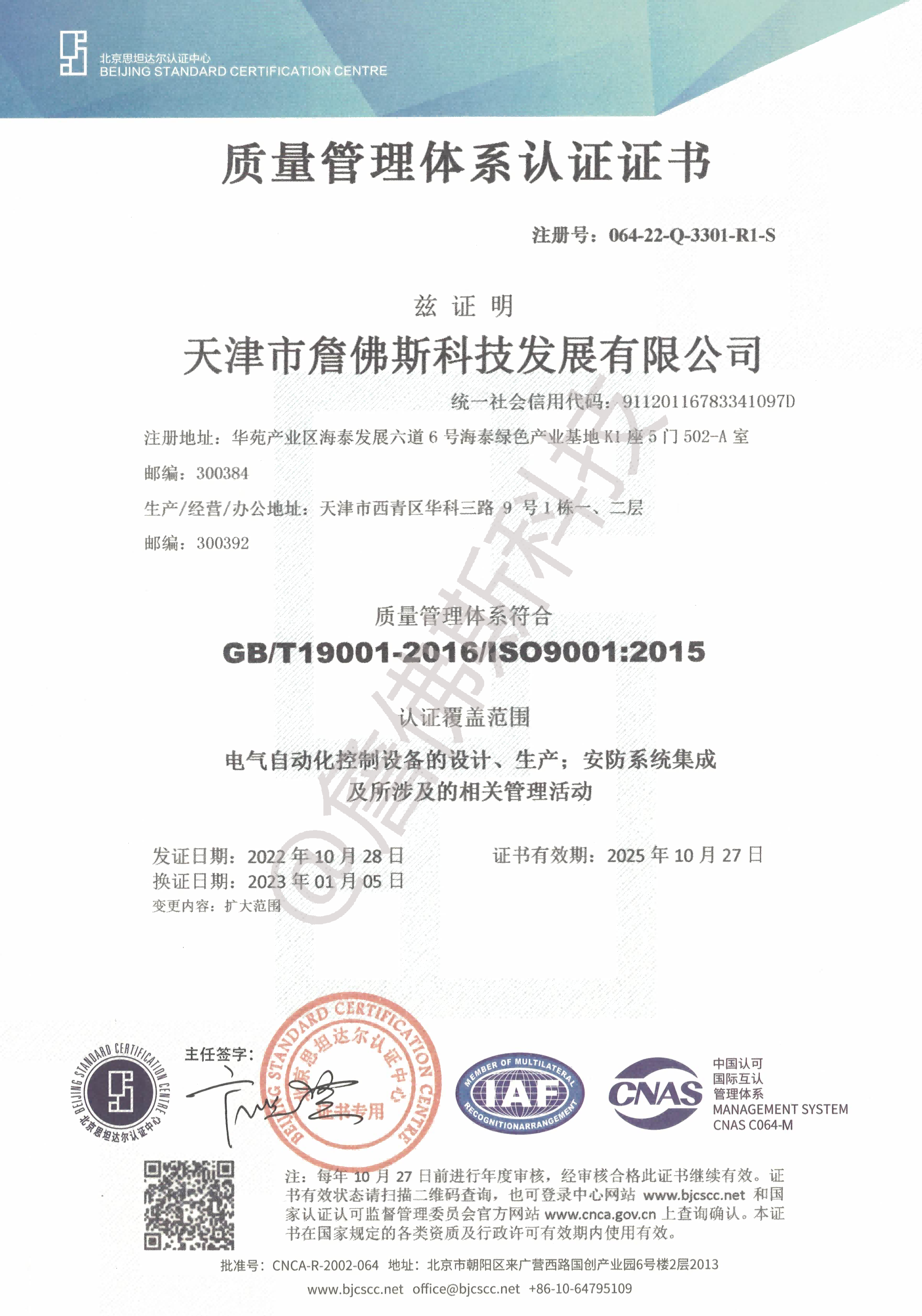 詹佛斯质量管理体系认证证书