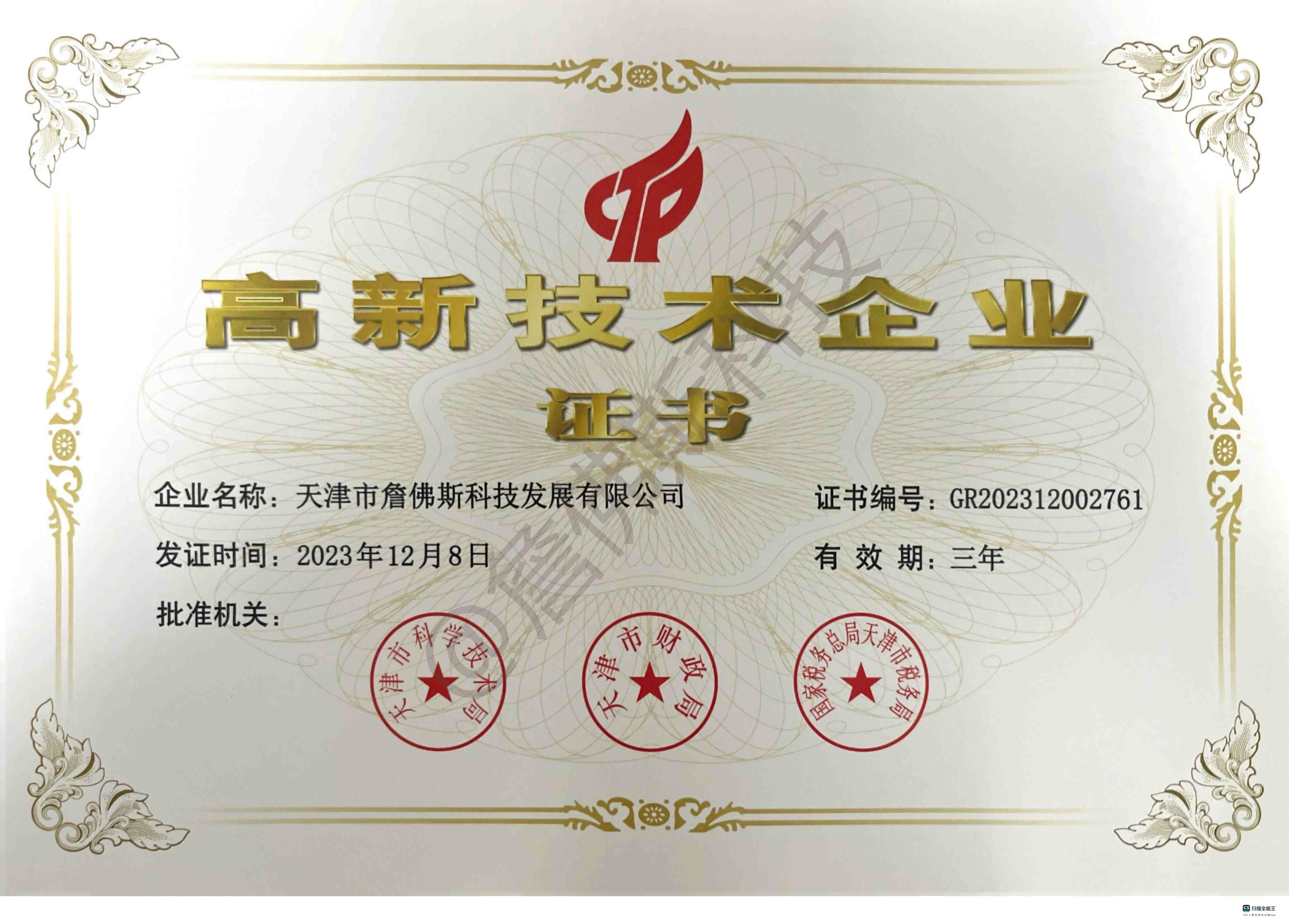 高新技术企业