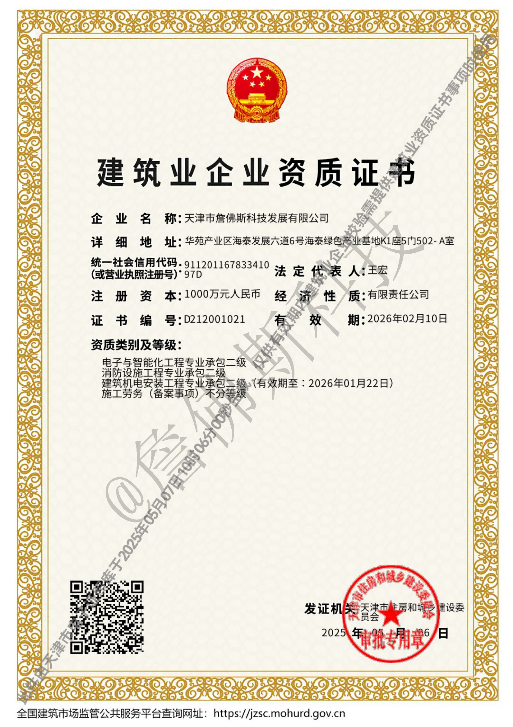 詹佛斯资质证书