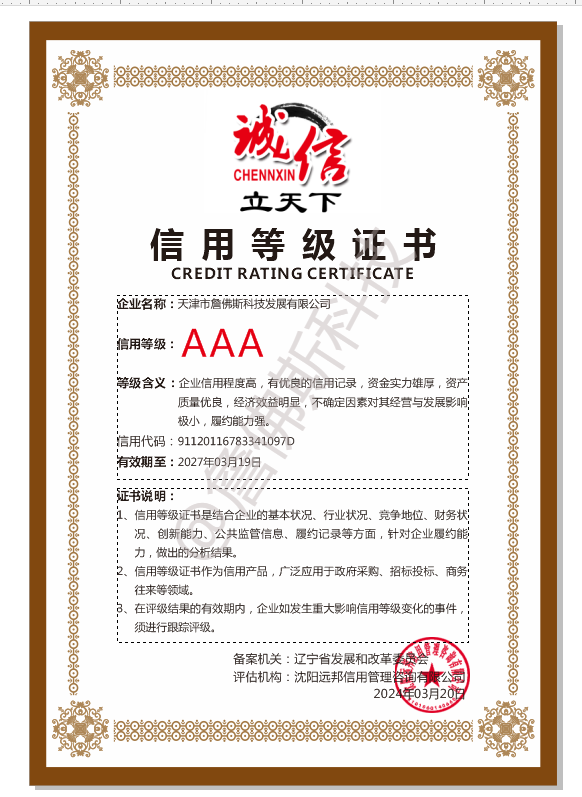 詹佛斯AAA信用等级证书